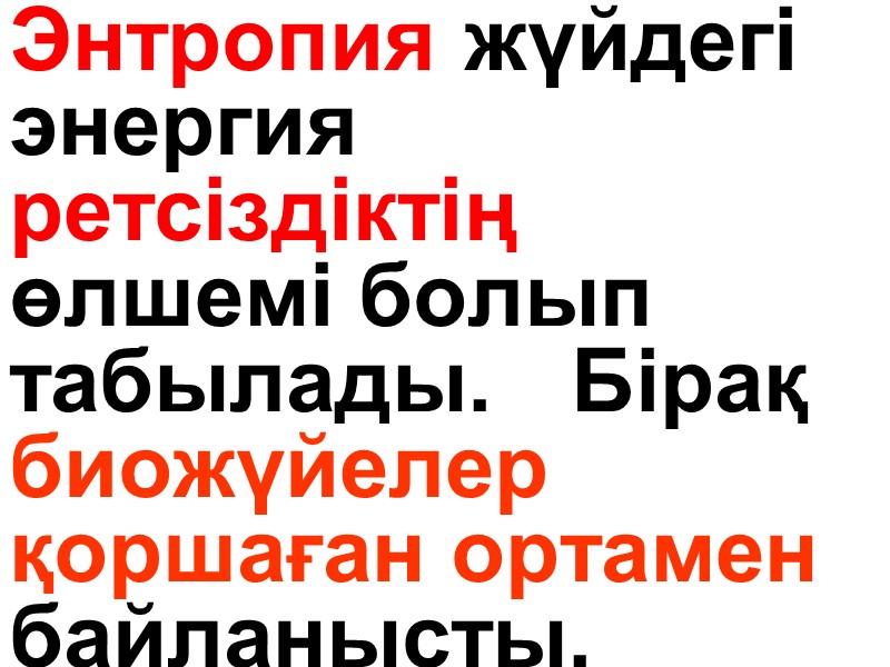 Энтропия жүйдегі    энергия  ретсіздіктің  өлшемі болып  табылады. 